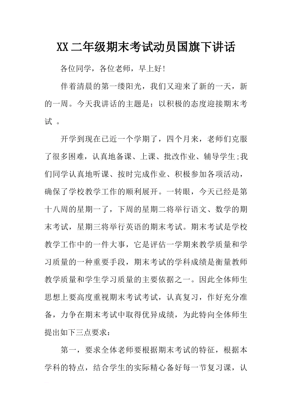 XX二年级期末考试动员国旗下讲话[推荐].docx_第1页