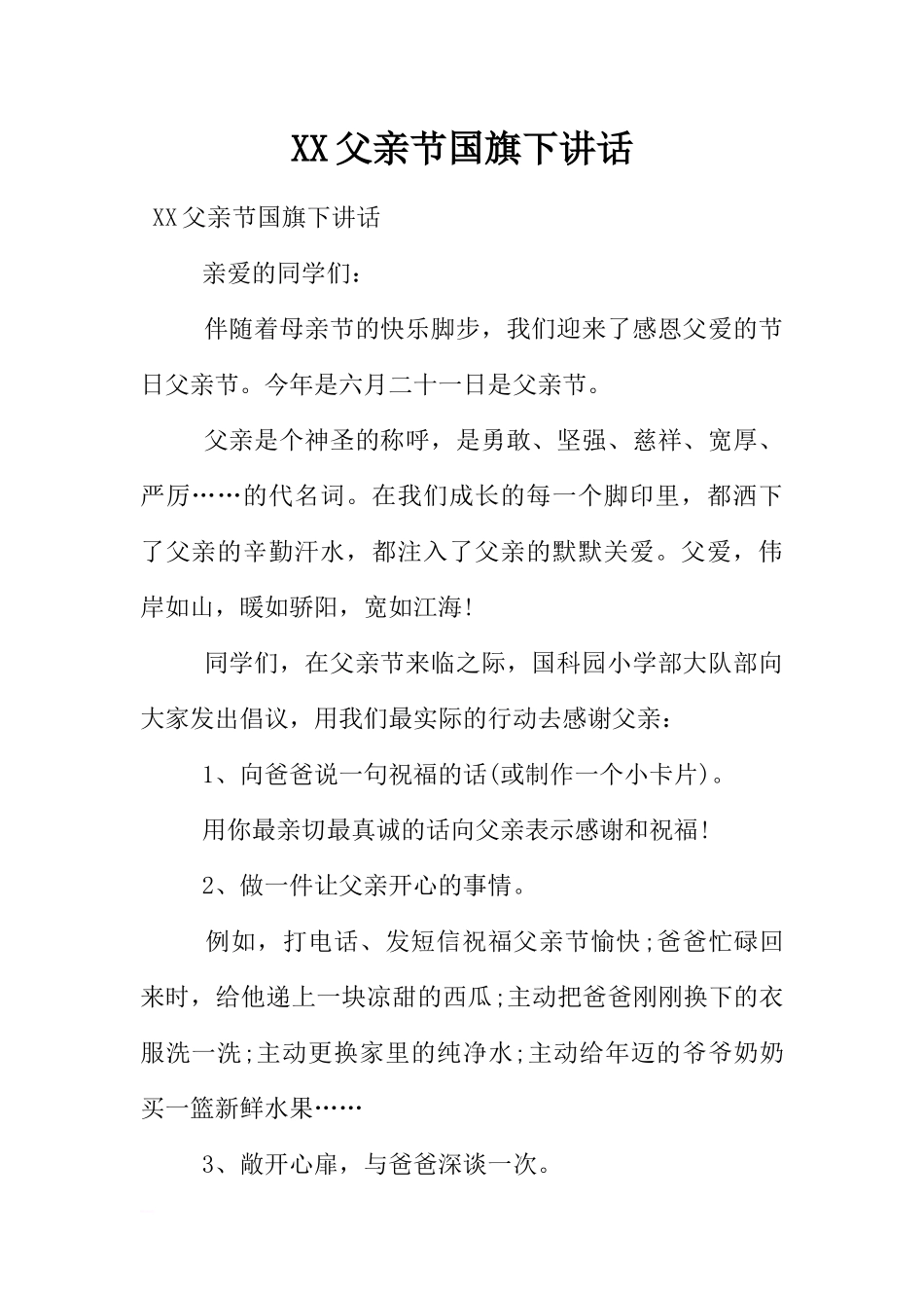 XX父亲节国旗下讲话[推荐].docx_第1页