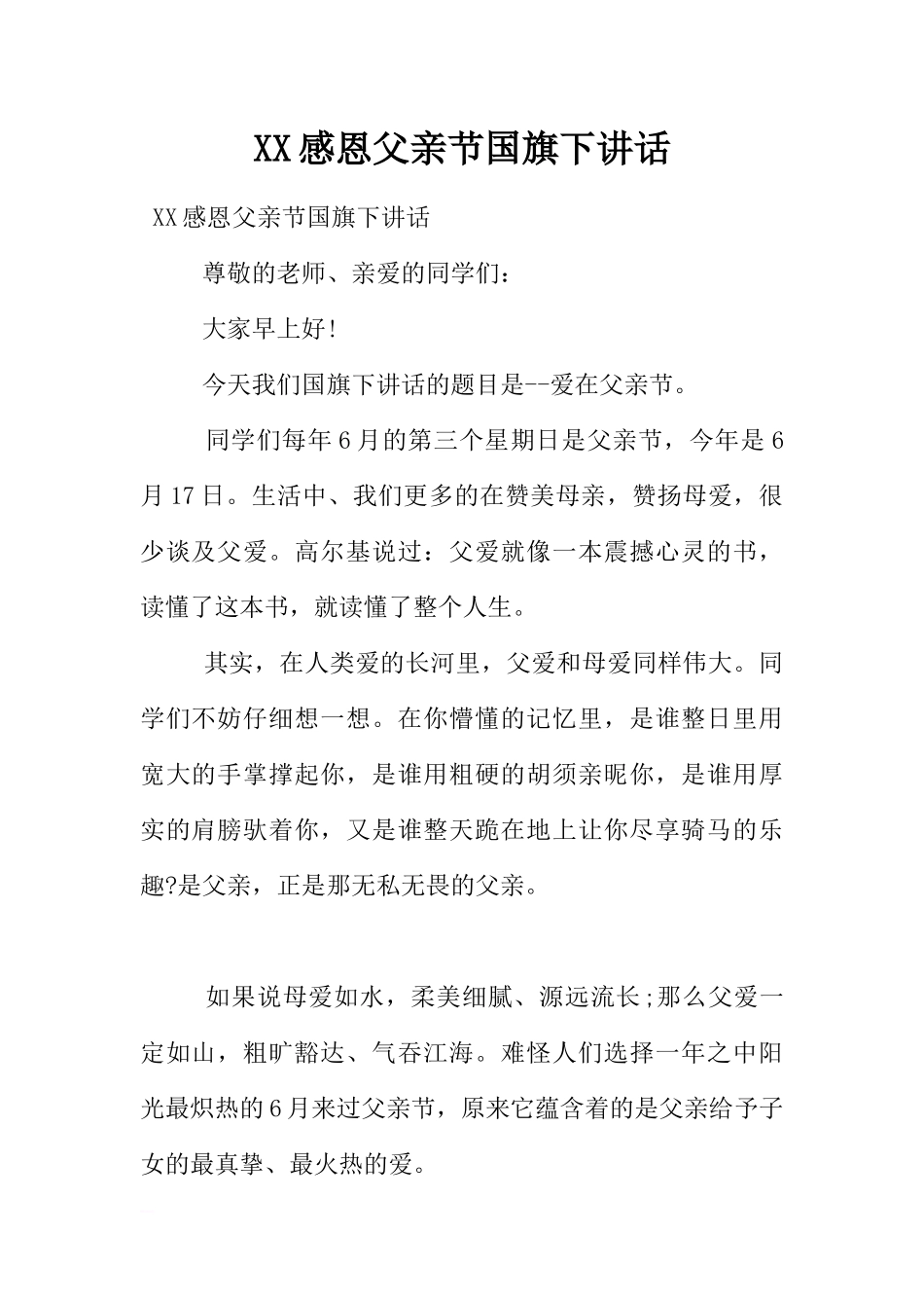 XX感恩父亲节国旗下讲话[推荐].docx_第1页