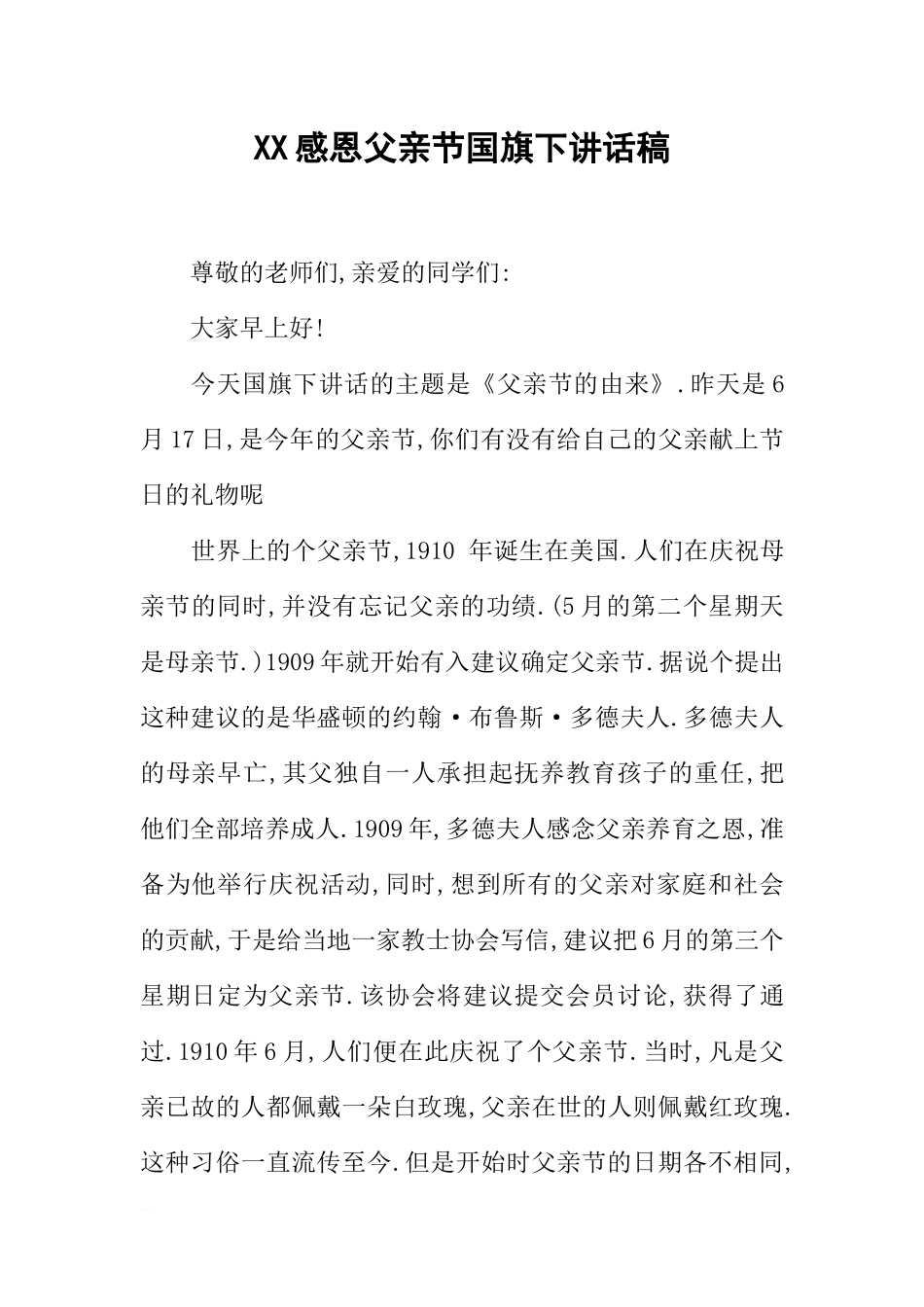 XX感恩父亲节国旗下讲话稿_1[推荐].docx_第1页