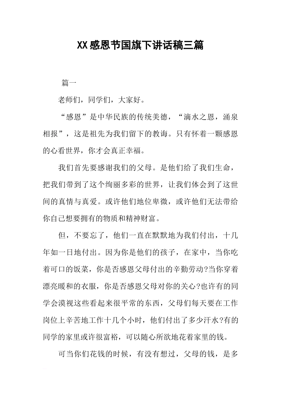 XX感恩节国旗下讲话稿三篇[推荐].docx_第1页
