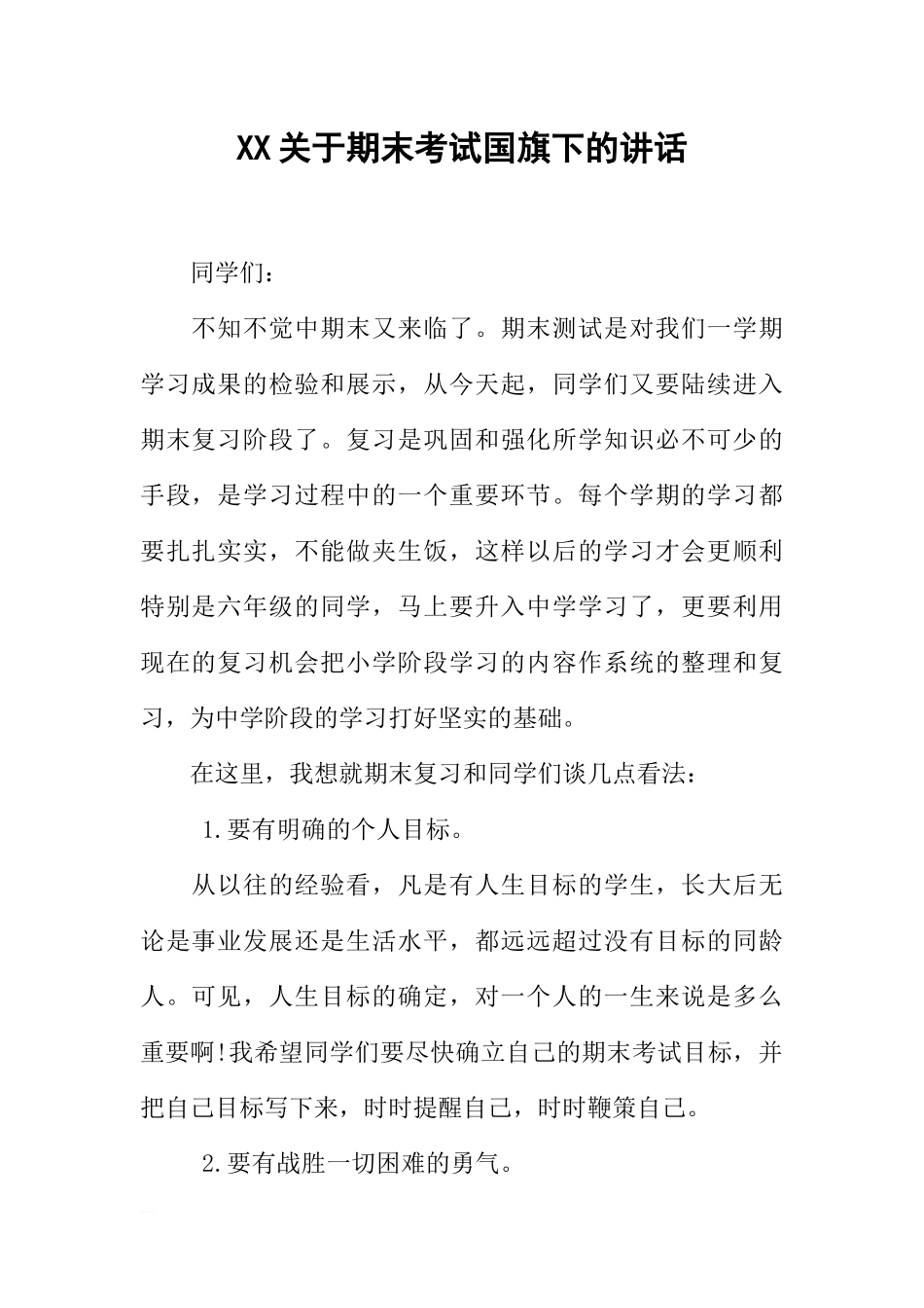 XX关于期末考试国旗下的讲话[推荐].docx_第1页