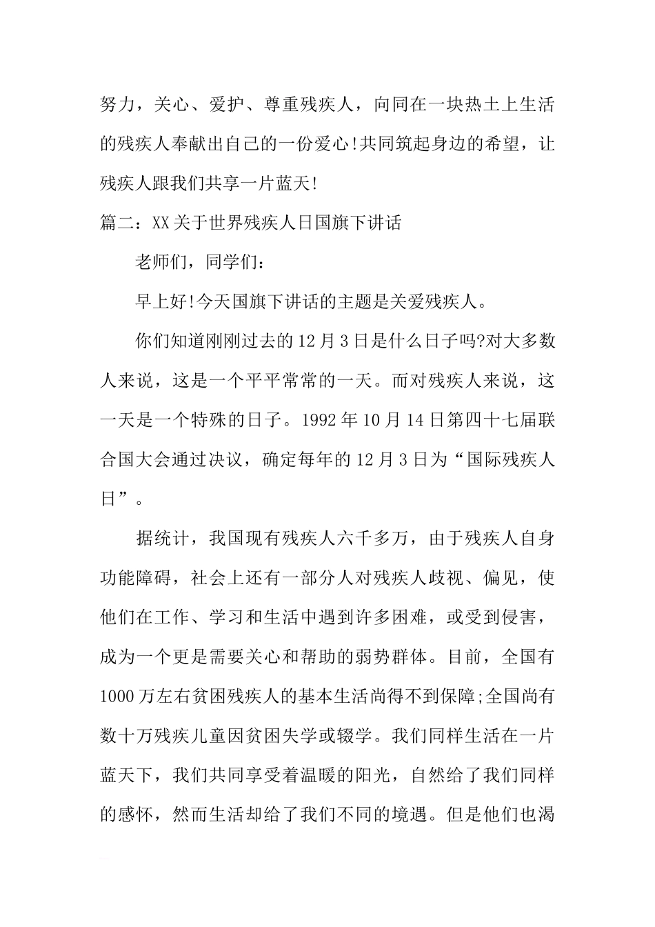 XX关于世界残疾人日国旗下讲话[推荐].docx_第3页