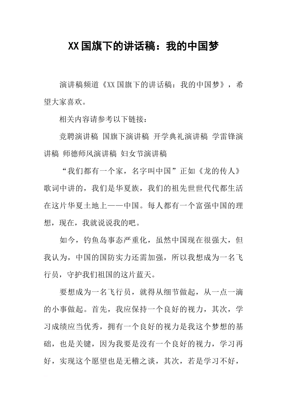 XX国旗下的讲话稿：我的中国梦[推荐].docx_第1页