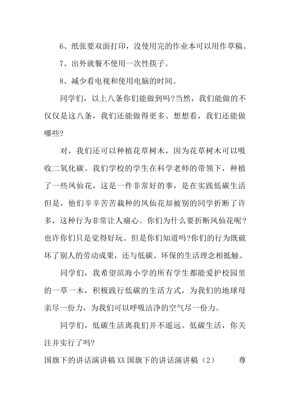 XX国旗下的讲话演讲稿(4篇)[推荐].docx_第2页