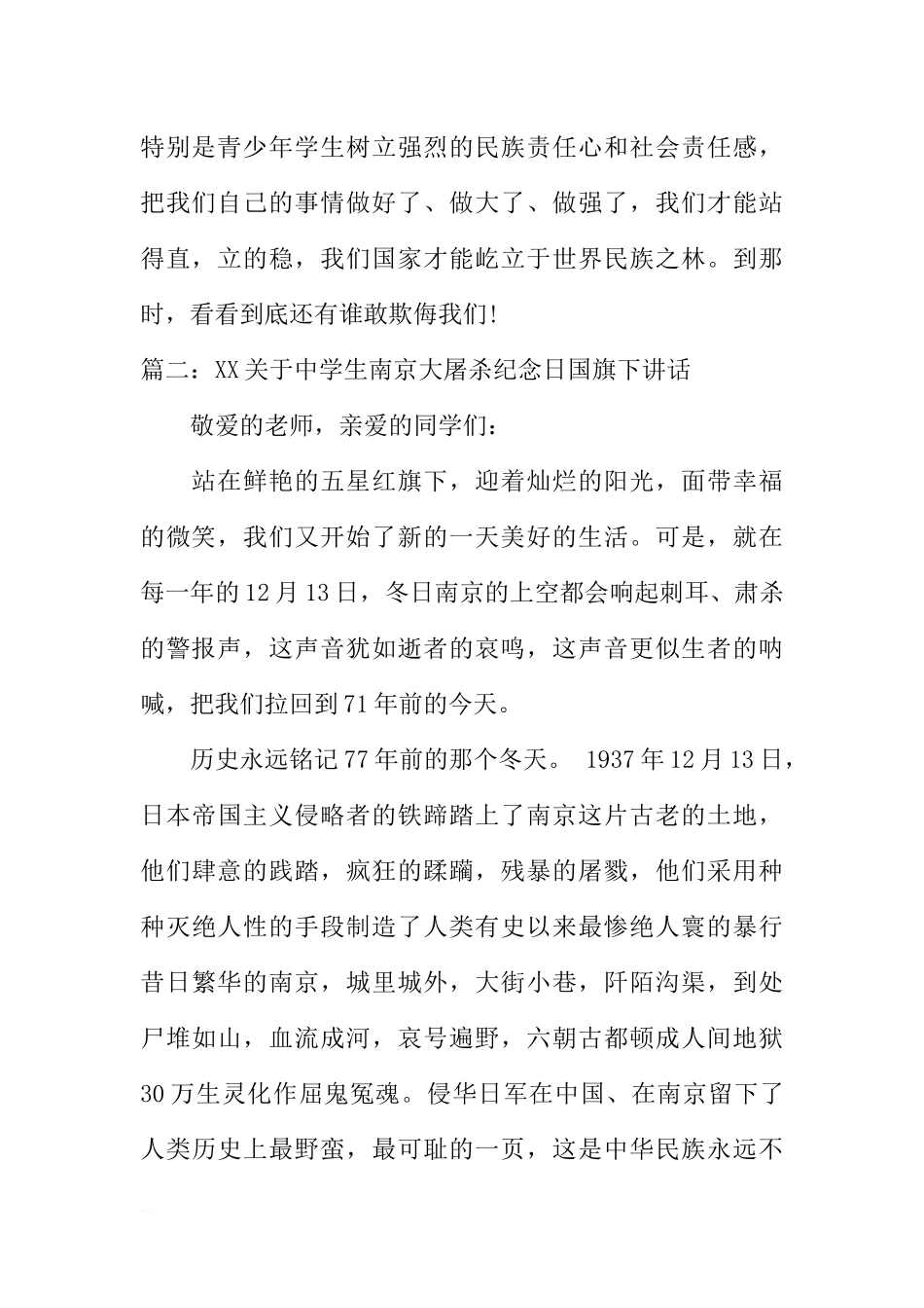 XX关于中学生南京大屠杀纪念日国旗下讲话[推荐].docx_第2页