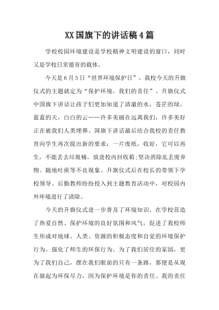 XX国旗下的讲话稿4篇[推荐].docx