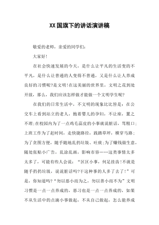 XX国旗下的讲话演讲稿[推荐].docx