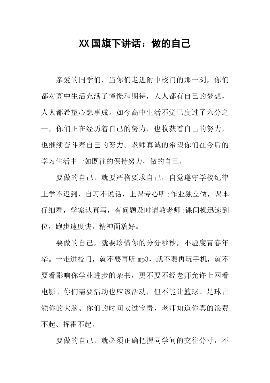 XX国旗下讲话：做的自己[推荐].docx_第1页