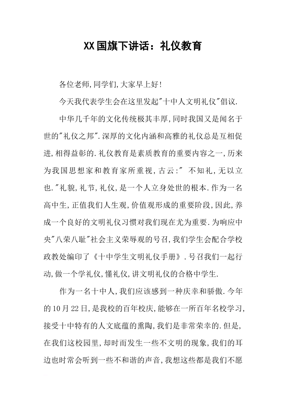 XX国旗下讲话：礼仪教育[推荐].docx_第1页