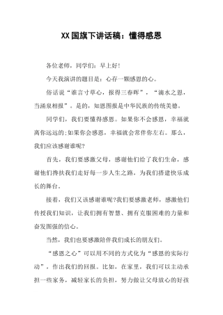XX国旗下讲话稿：懂得感恩[推荐].docx