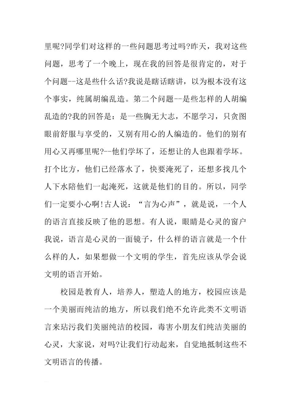 XX国旗下讲话稿：净化语言,美化校园[推荐].docx_第2页