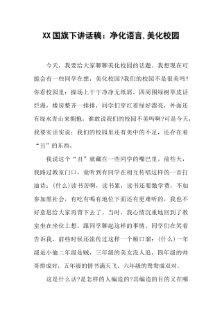 XX国旗下讲话稿：净化语言,美化校园[推荐].docx
