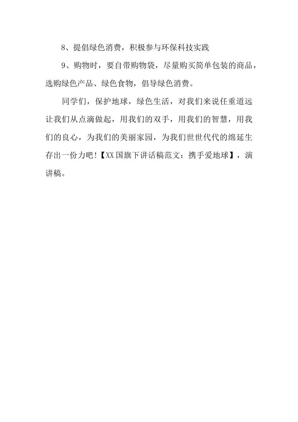 XX国旗下讲话稿：携手爱地球[推荐].docx_第3页