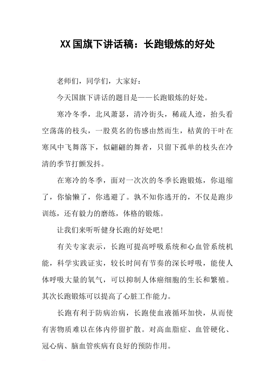 XX国旗下讲话稿：长跑锻炼的好处[推荐].docx_第1页