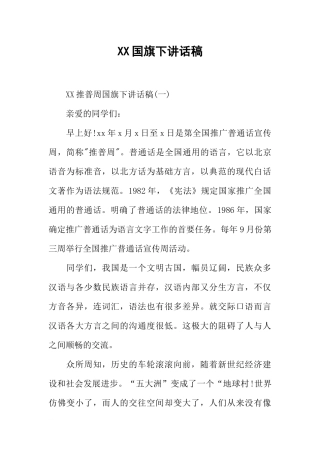 XX国旗下讲话稿[推荐].docx