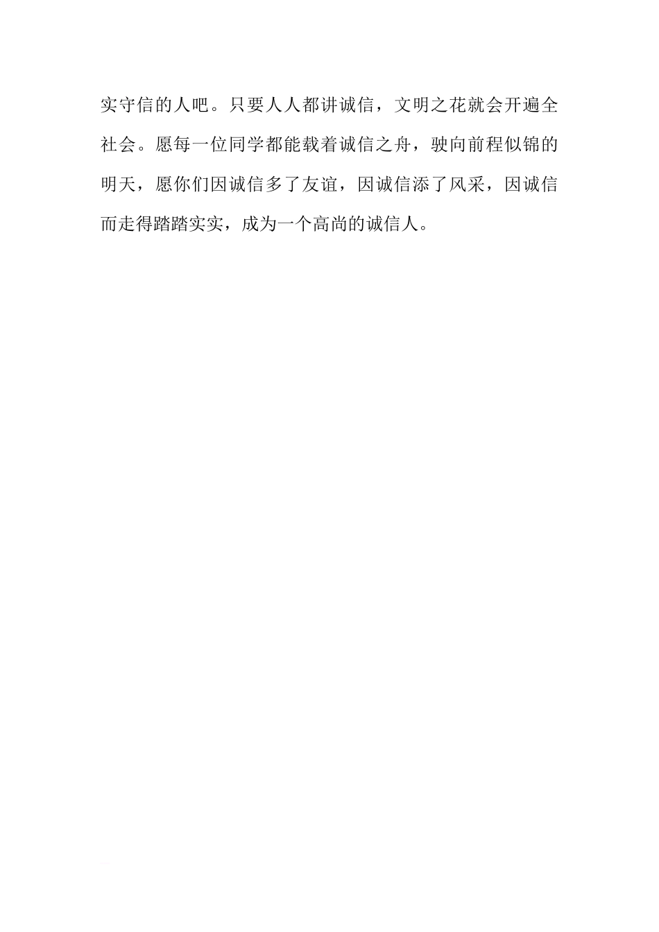 XX国旗下讲话稿：诚信珍贵的品质[推荐].docx_第3页