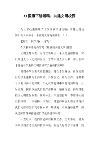 XX国旗下讲话稿：共建文明校园[推荐].docx