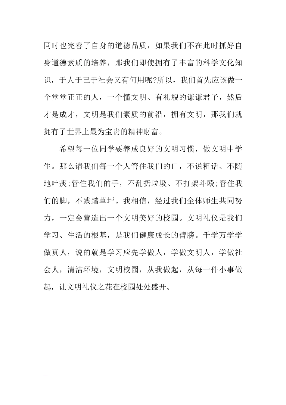 XX国旗下讲话稿：文明礼仪伴我行[推荐].docx_第3页