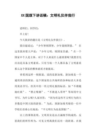 XX国旗下讲话稿：文明礼仪伴我行[推荐].docx