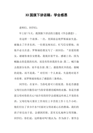 XX国旗下讲话稿：学会感恩[推荐].docx