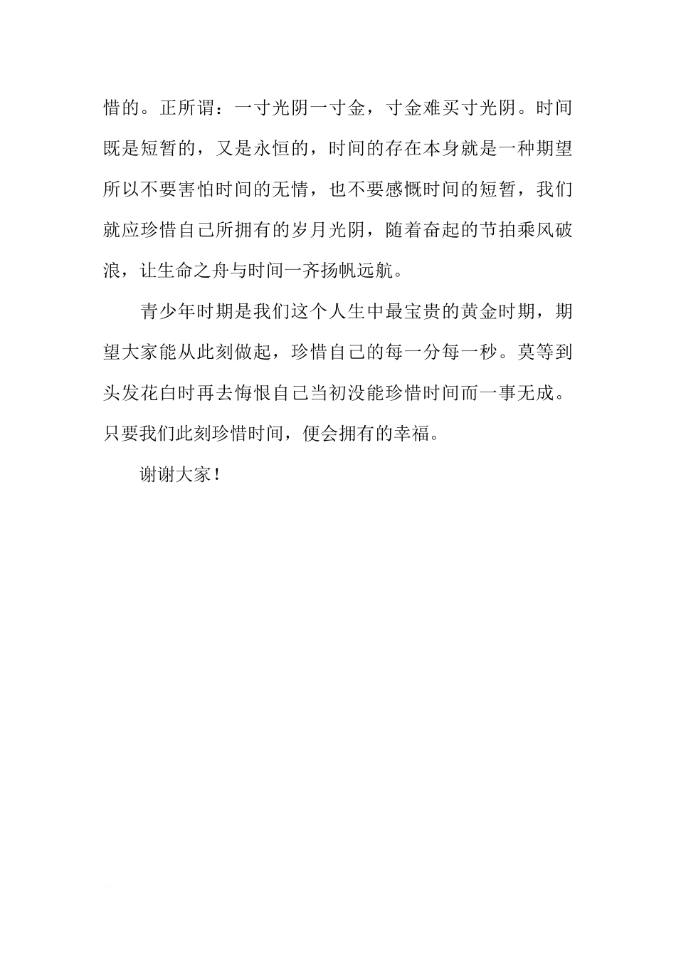 XX国旗下讲话稿：珍惜时间[推荐].docx_第3页