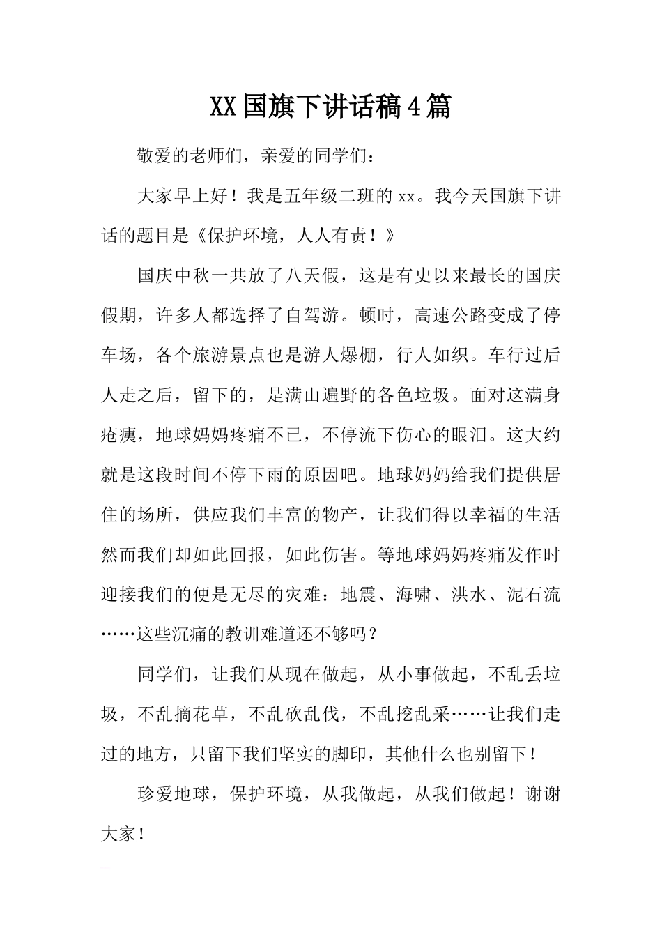 XX国旗下讲话稿4篇[推荐].docx_第1页