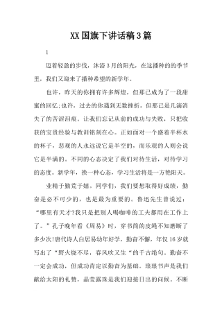 XX国旗下讲话稿3篇[推荐].docx