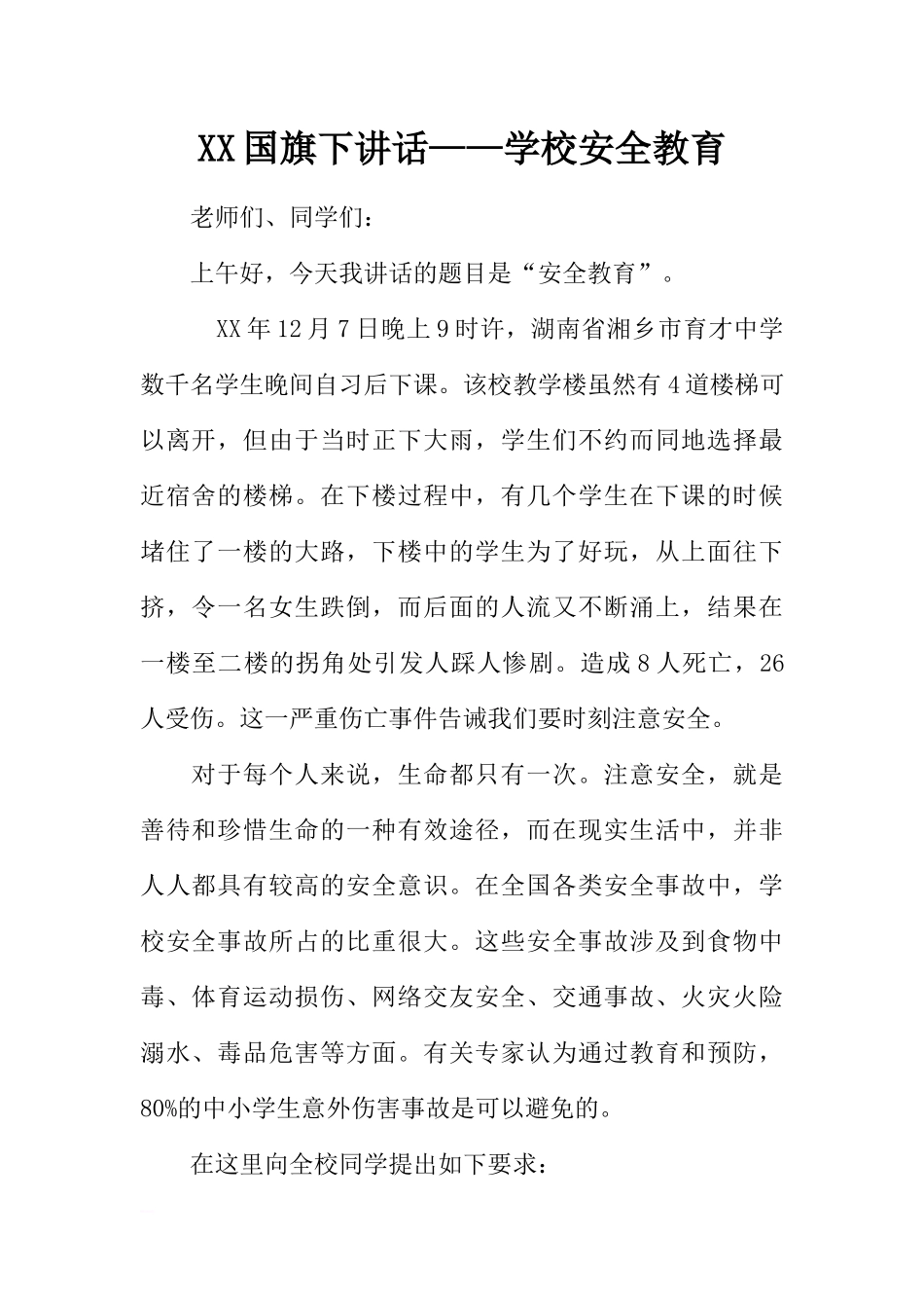XX国旗下讲话——学校安全教育[推荐].docx_第1页