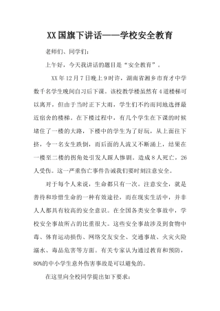 XX国旗下讲话——学校安全教育[推荐].docx