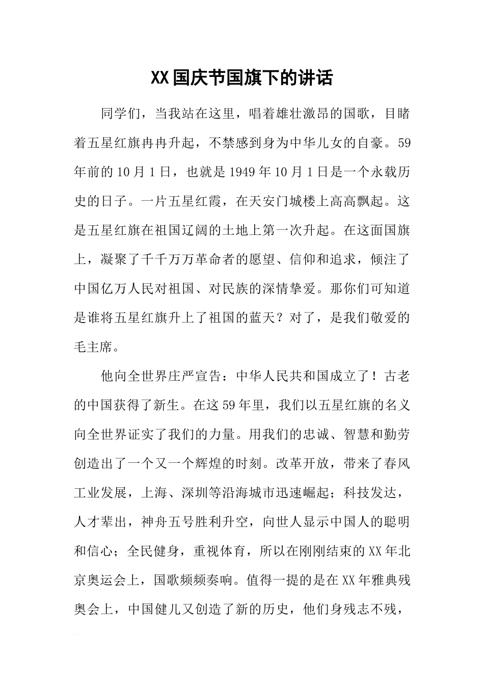 XX国庆节国旗下的讲话[推荐].docx_第1页
