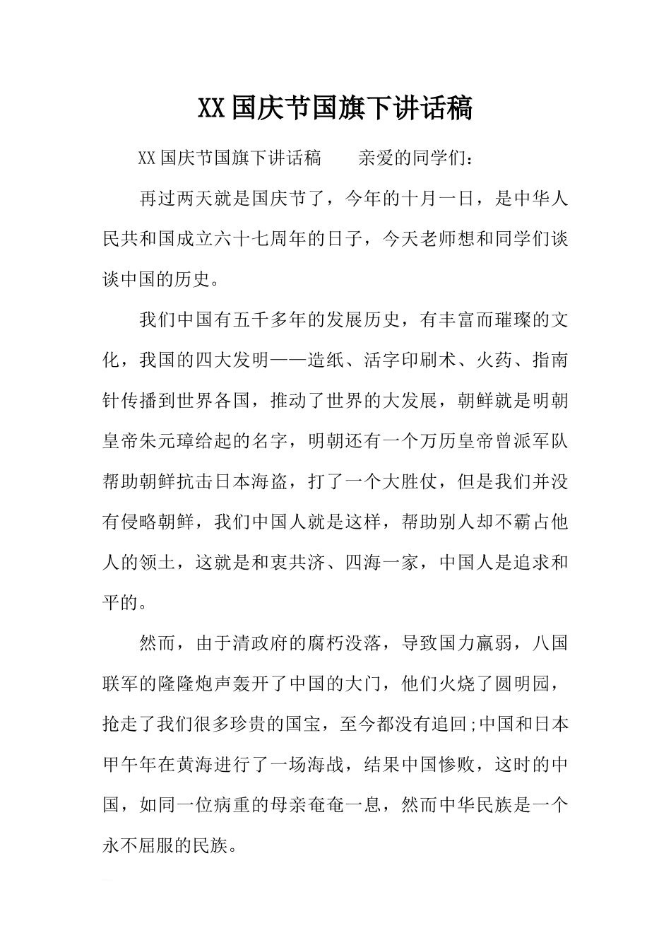 XX国庆节国旗下讲话稿[推荐].docx_第1页