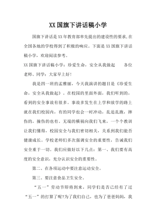 XX国旗下讲话稿小学[推荐].docx