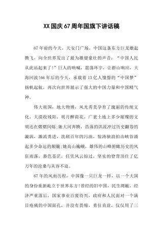 XX国庆67周年国旗下讲话稿[推荐].docx