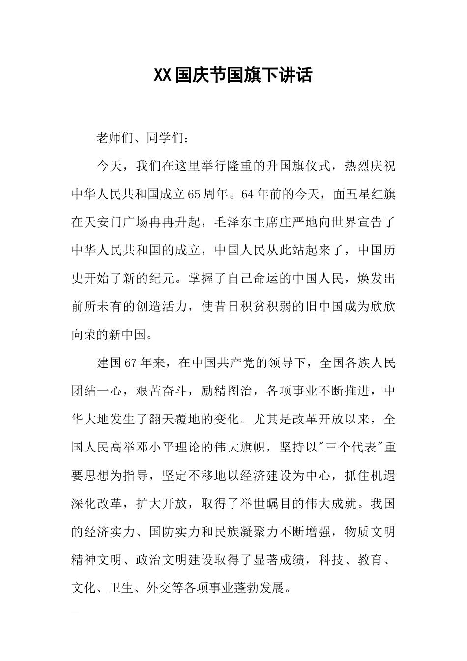 XX国庆节国旗下讲话[推荐].docx_第1页