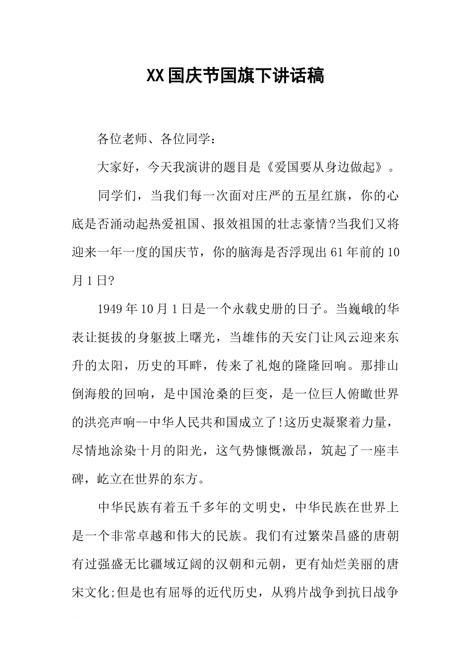 XX国庆节国旗下讲话稿_1[推荐].docx_第1页