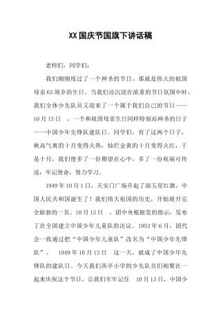 XX国庆节国旗下讲话稿_4[推荐].docx