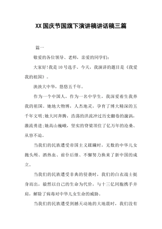 XX国庆节国旗下演讲稿讲话稿三篇[推荐].docx