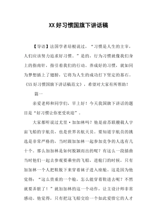 XX好习惯国旗下讲话稿[推荐].docx