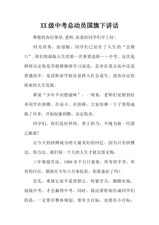 XX级中考总动员国旗下讲话[推荐].docx