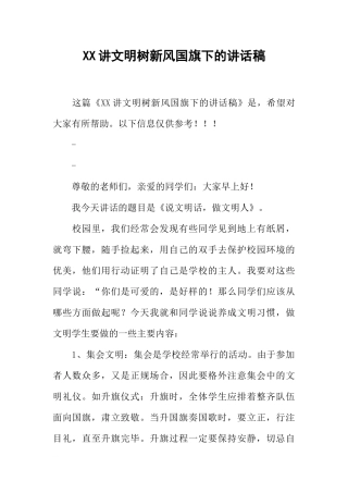 XX讲文明树新风国旗下的讲话稿[推荐].docx