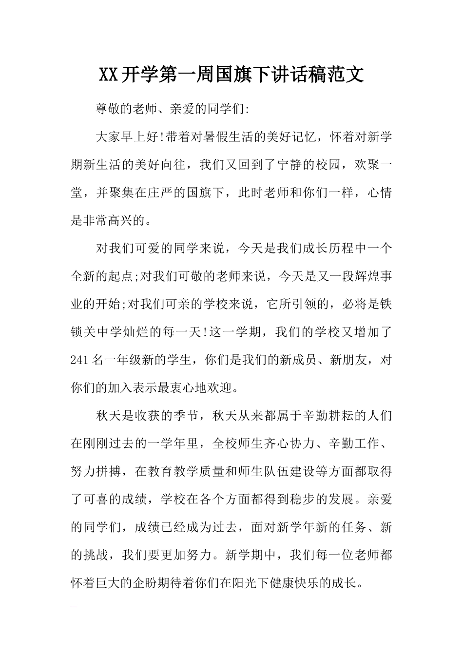 XX开学第一周国旗下讲话稿范文[推荐].docx_第1页