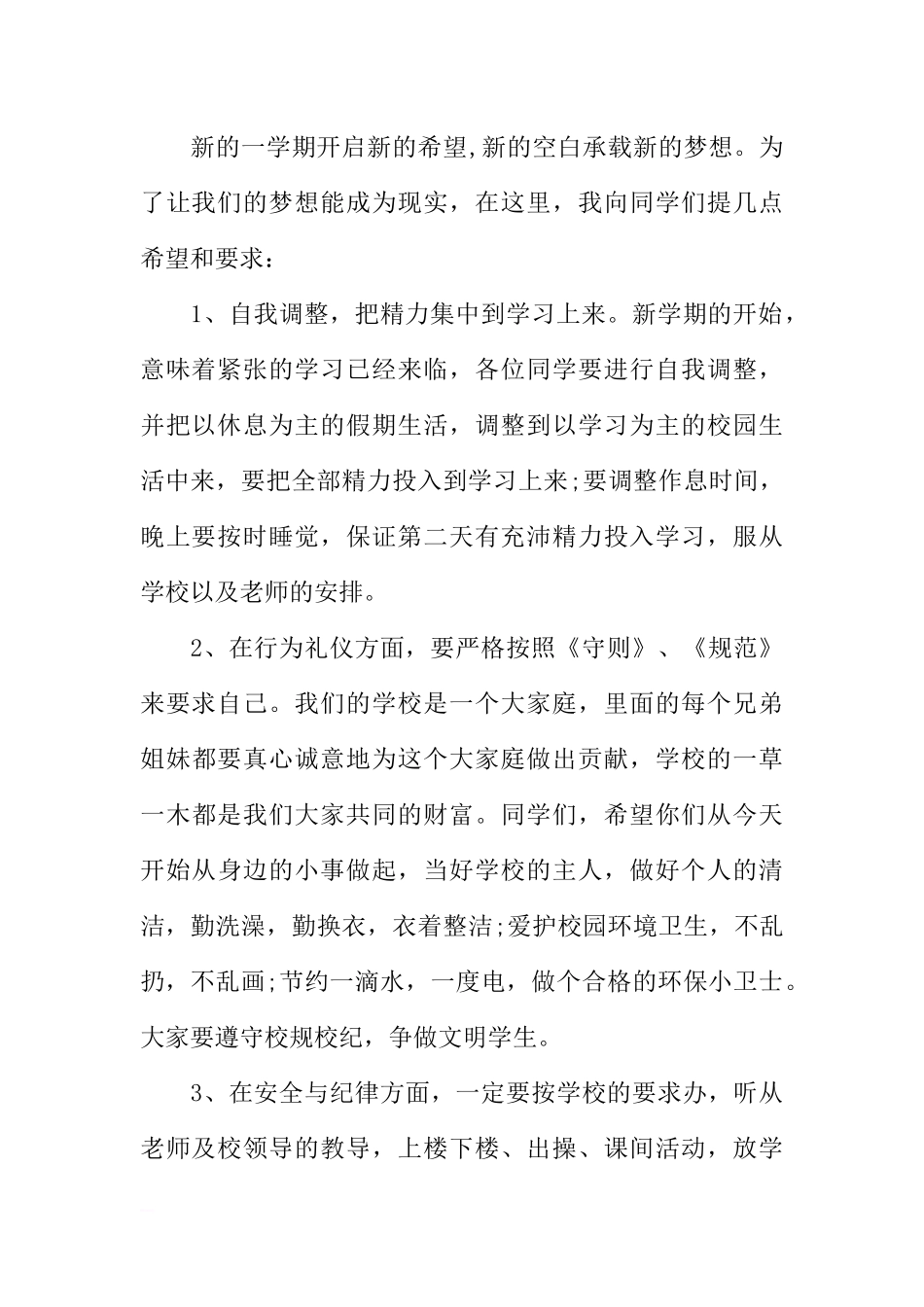 XX开学第一周国旗下讲话稿范文[推荐].docx_第2页
