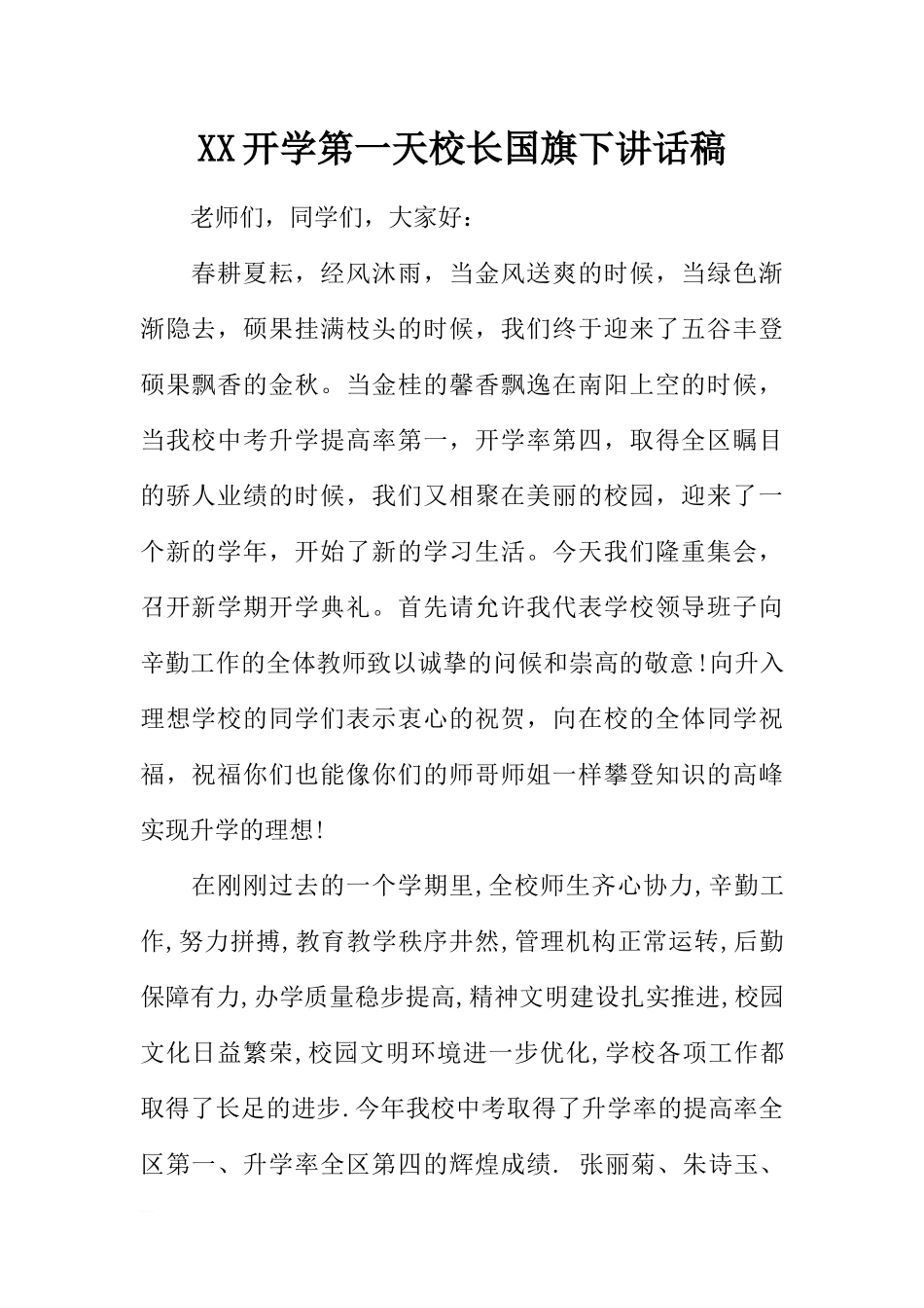 XX开学第一天校长国旗下讲话稿[推荐].docx_第1页