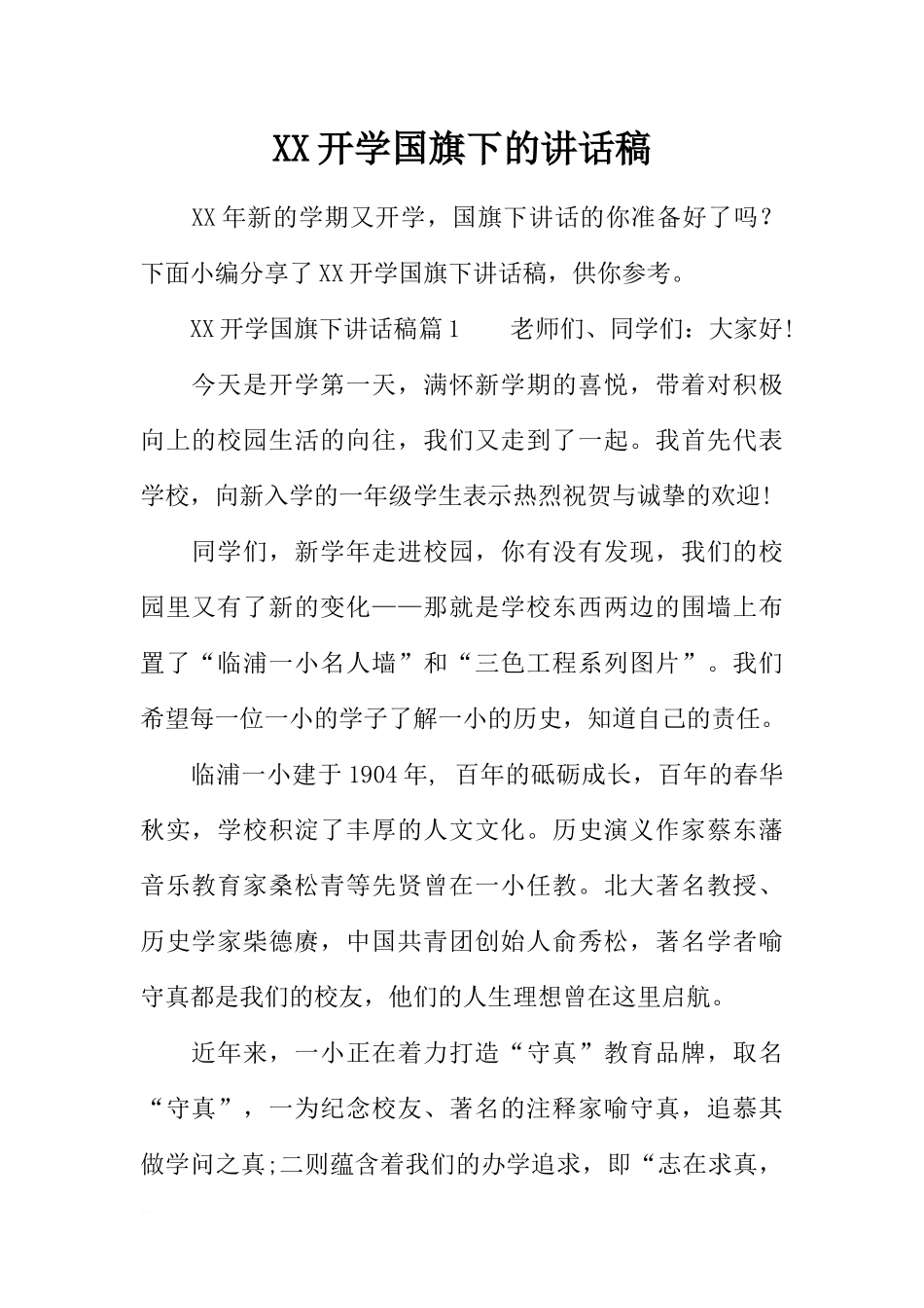 XX开学国旗下的讲话稿[推荐].docx_第1页