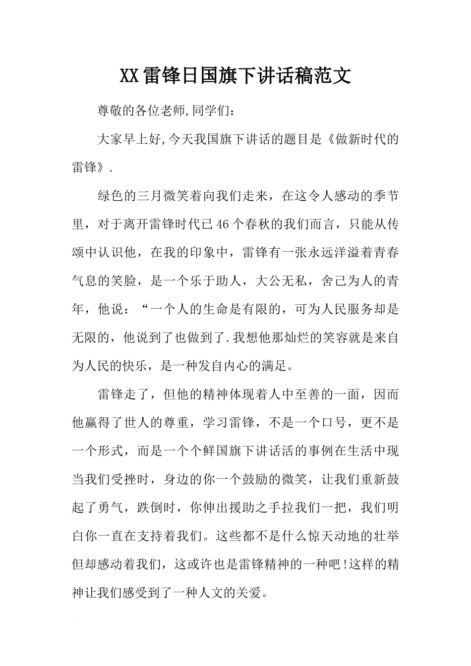 XX雷锋日国旗下讲话稿范文[推荐].docx_第1页