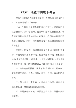 XX六一儿童节国旗下讲话[推荐].docx