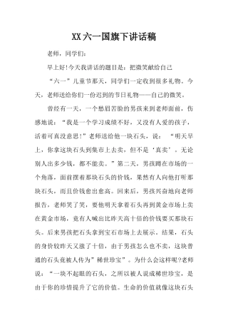 XX六一国旗下讲话稿[推荐].docx