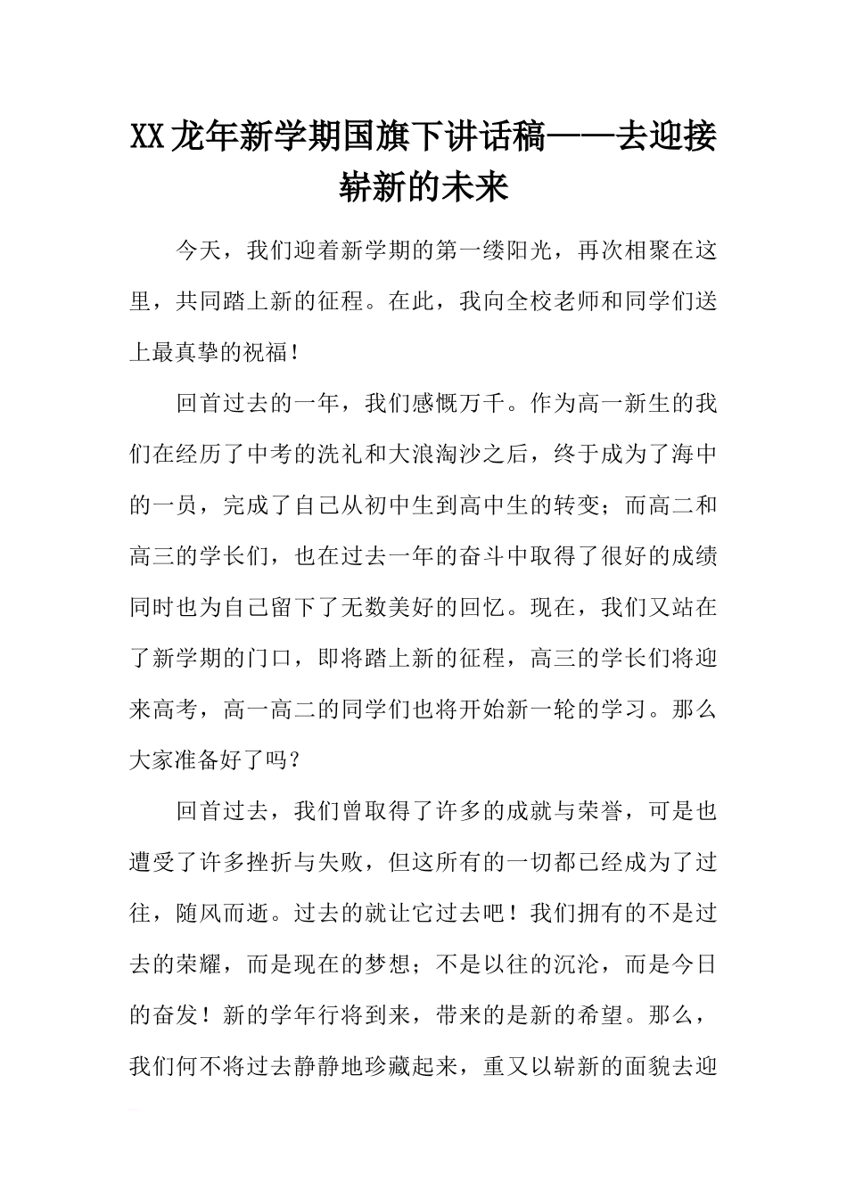 XX龙年新学期国旗下讲话稿——去迎接崭新的未来[推荐].docx_第1页