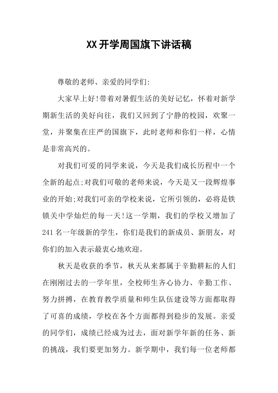 XX开学周国旗下讲话稿[推荐].docx_第1页